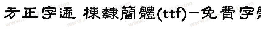 方正字迹 栋隶简体(ttf)字体转换